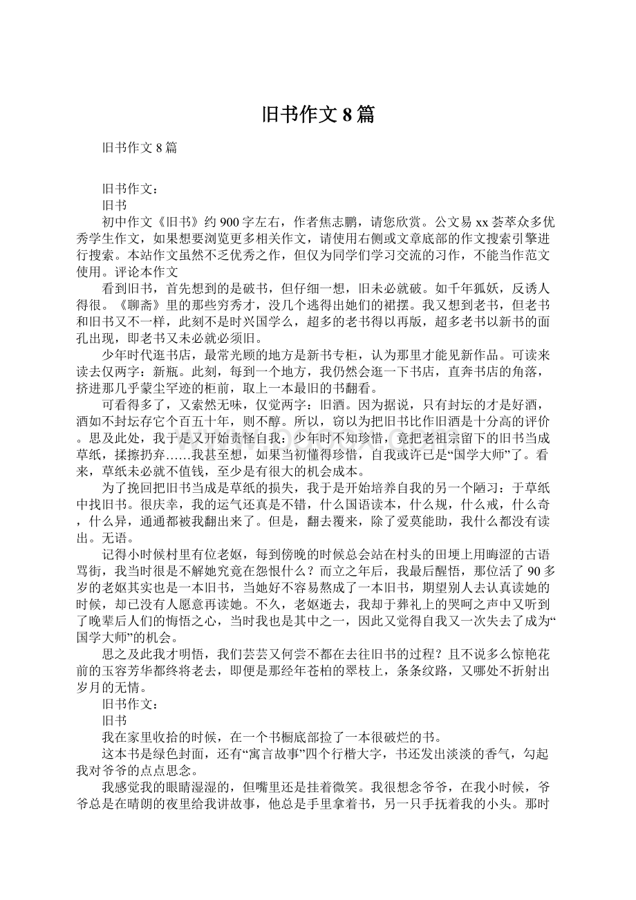 旧书作文8篇.docx