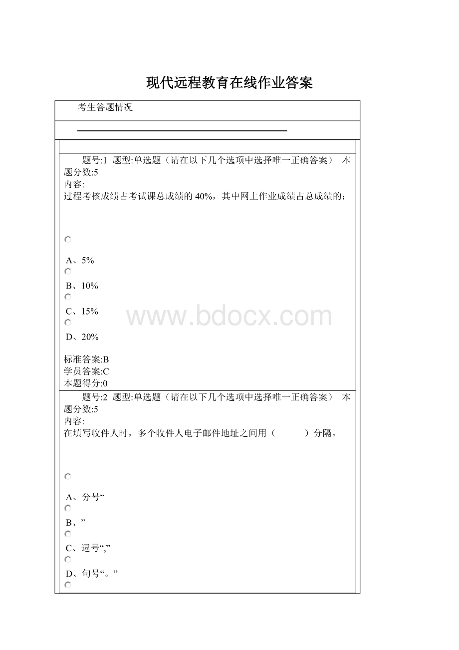 现代远程教育在线作业答案文档格式.docx