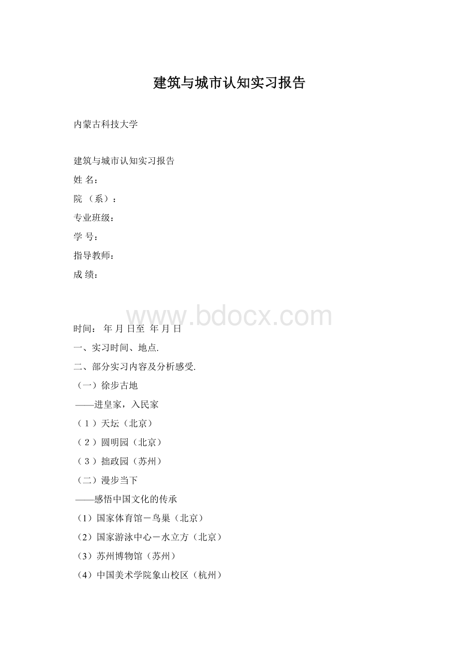 建筑与城市认知实习报告Word格式.docx_第1页