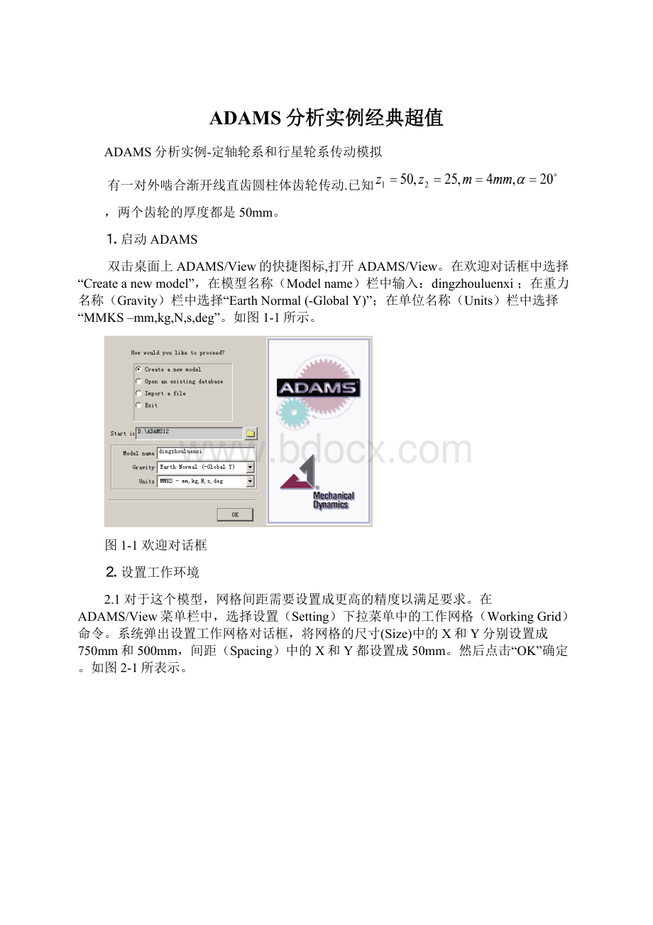 ADAMS分析实例经典超值.docx_第1页