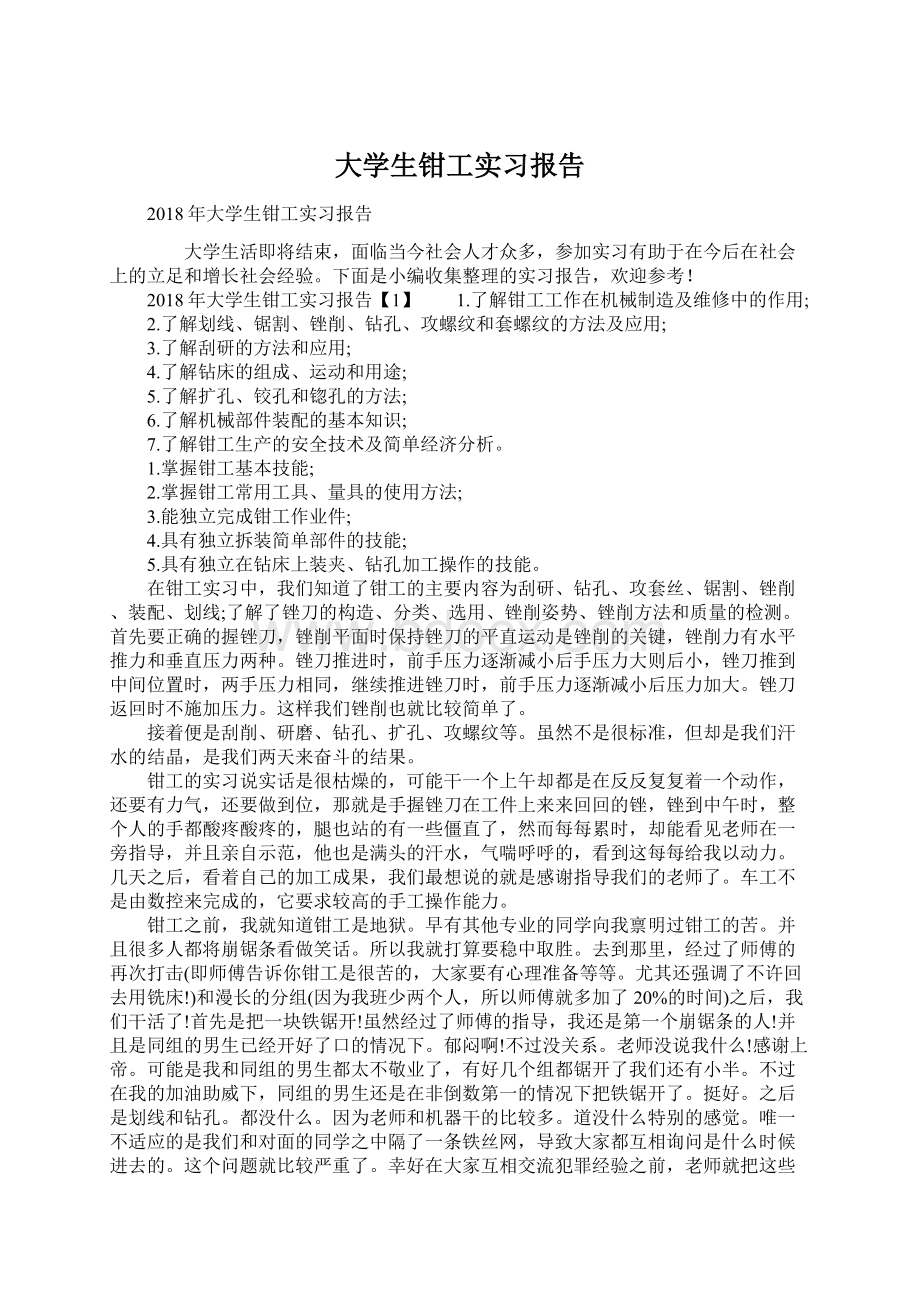 大学生钳工实习报告.docx