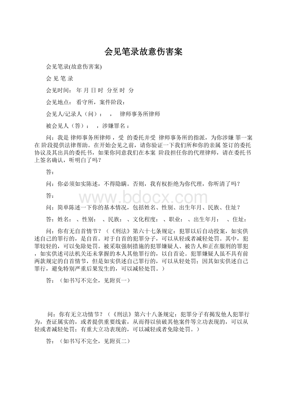 会见笔录故意伤害案.docx_第1页