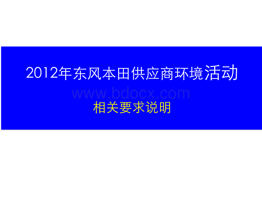 【中文】2012年东风本田供应商环境活动相关要求说明资料PPT文件格式下载.ppt_第1页