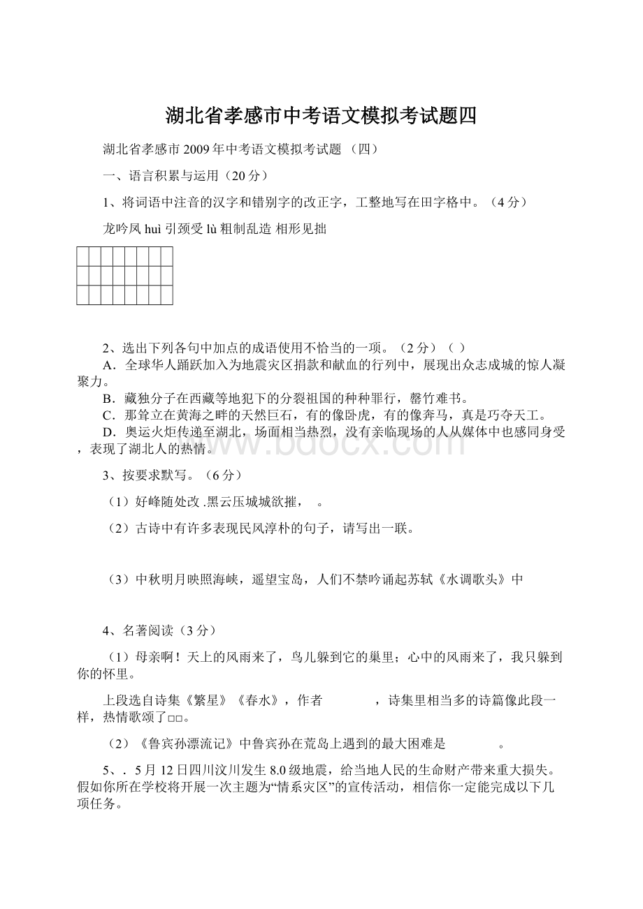 湖北省孝感市中考语文模拟考试题四.docx_第1页