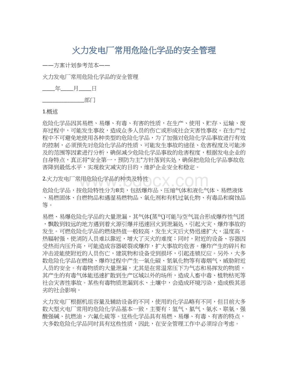 火力发电厂常用危险化学品的安全管理Word文件下载.docx