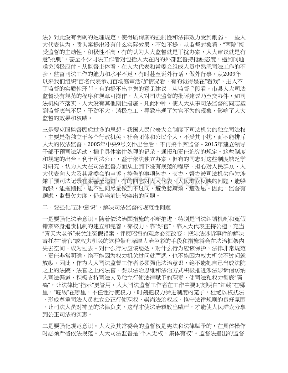 工作心得新形势下加强人大司法监督工作需要把握的几个问题Word格式文档下载.docx_第2页