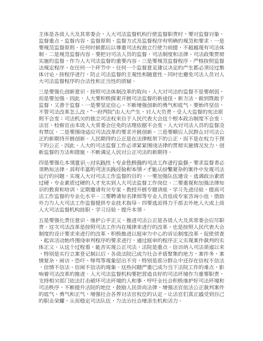 工作心得新形势下加强人大司法监督工作需要把握的几个问题Word格式文档下载.docx_第3页