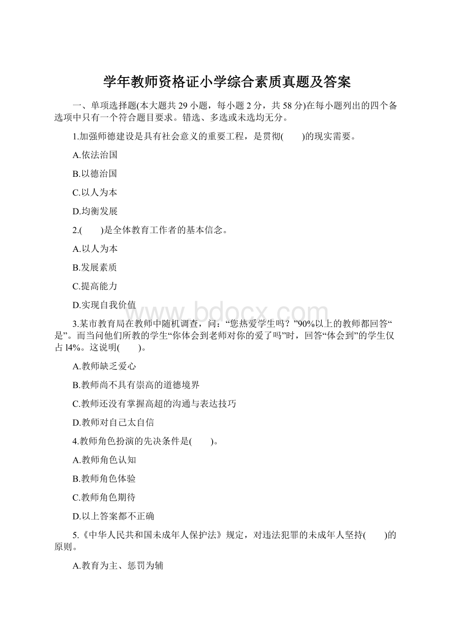 学年教师资格证小学综合素质真题及答案.docx_第1页