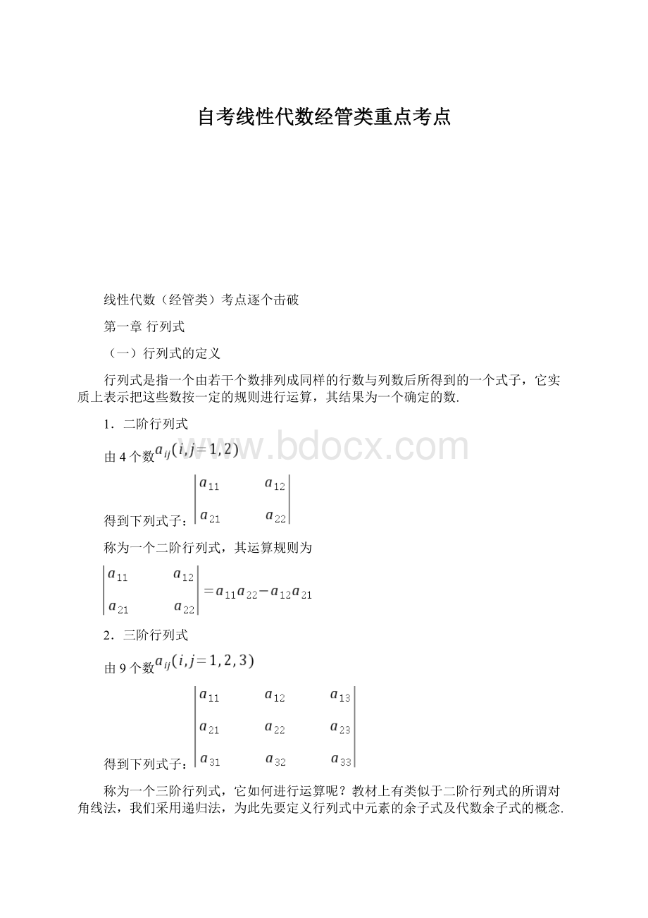 自考线性代数经管类重点考点Word格式文档下载.docx_第1页