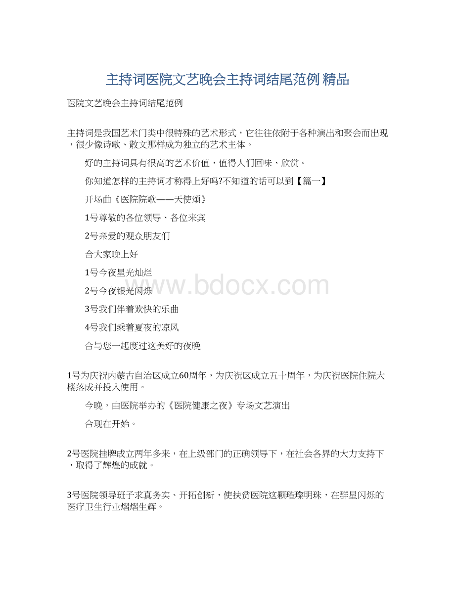 主持词医院文艺晚会主持词结尾范例 精品.docx_第1页