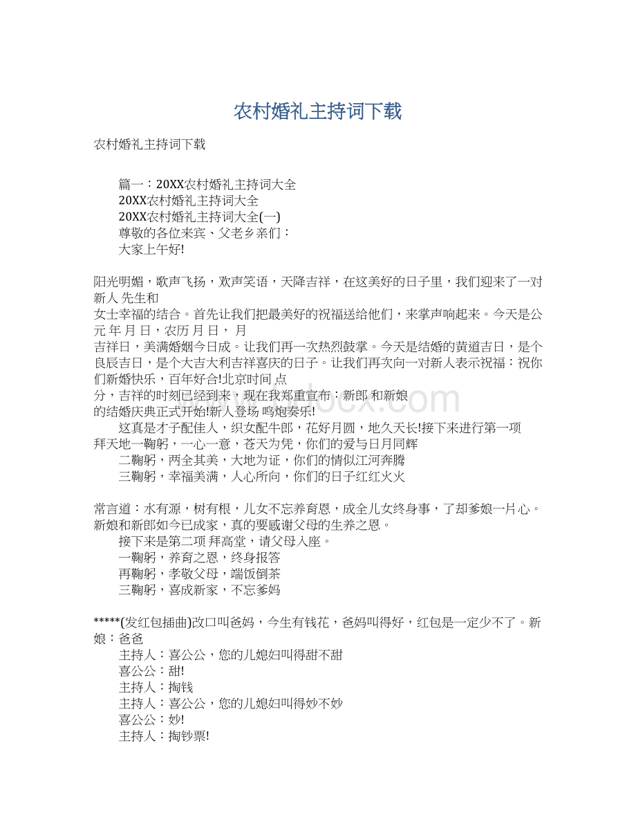 农村婚礼主持词下载Word格式文档下载.docx_第1页