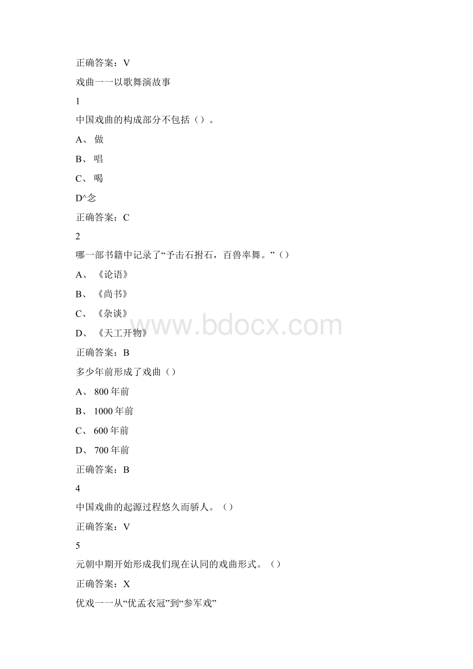 尔雅戏曲鉴赏吴乾浩答案Word文件下载.docx_第2页