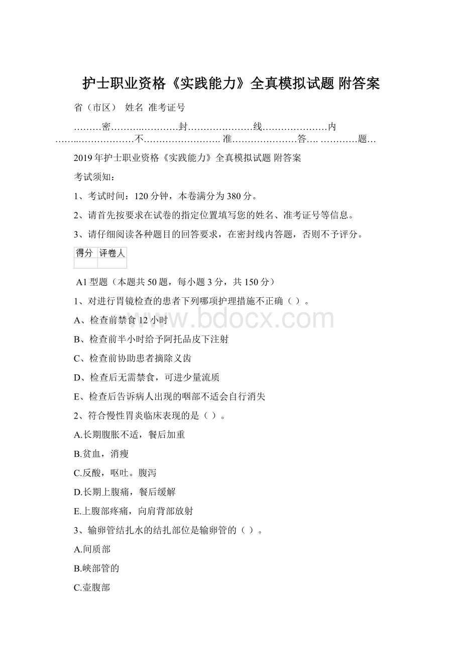 护士职业资格《实践能力》全真模拟试题 附答案Word文档下载推荐.docx_第1页