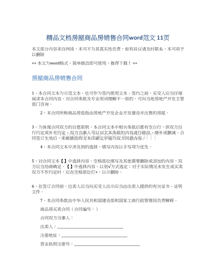 精品文档房屋商品房销售合同word范文 11页Word文件下载.docx_第1页