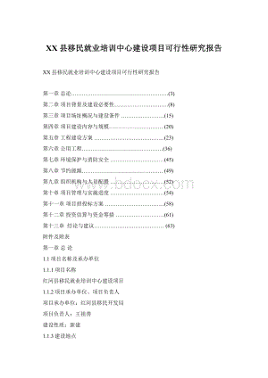 XX县移民就业培训中心建设项目可行性研究报告.docx