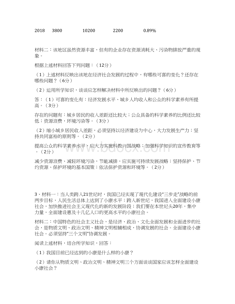 中考政治中考政治热点复习资料四 最新Word格式文档下载.docx_第2页