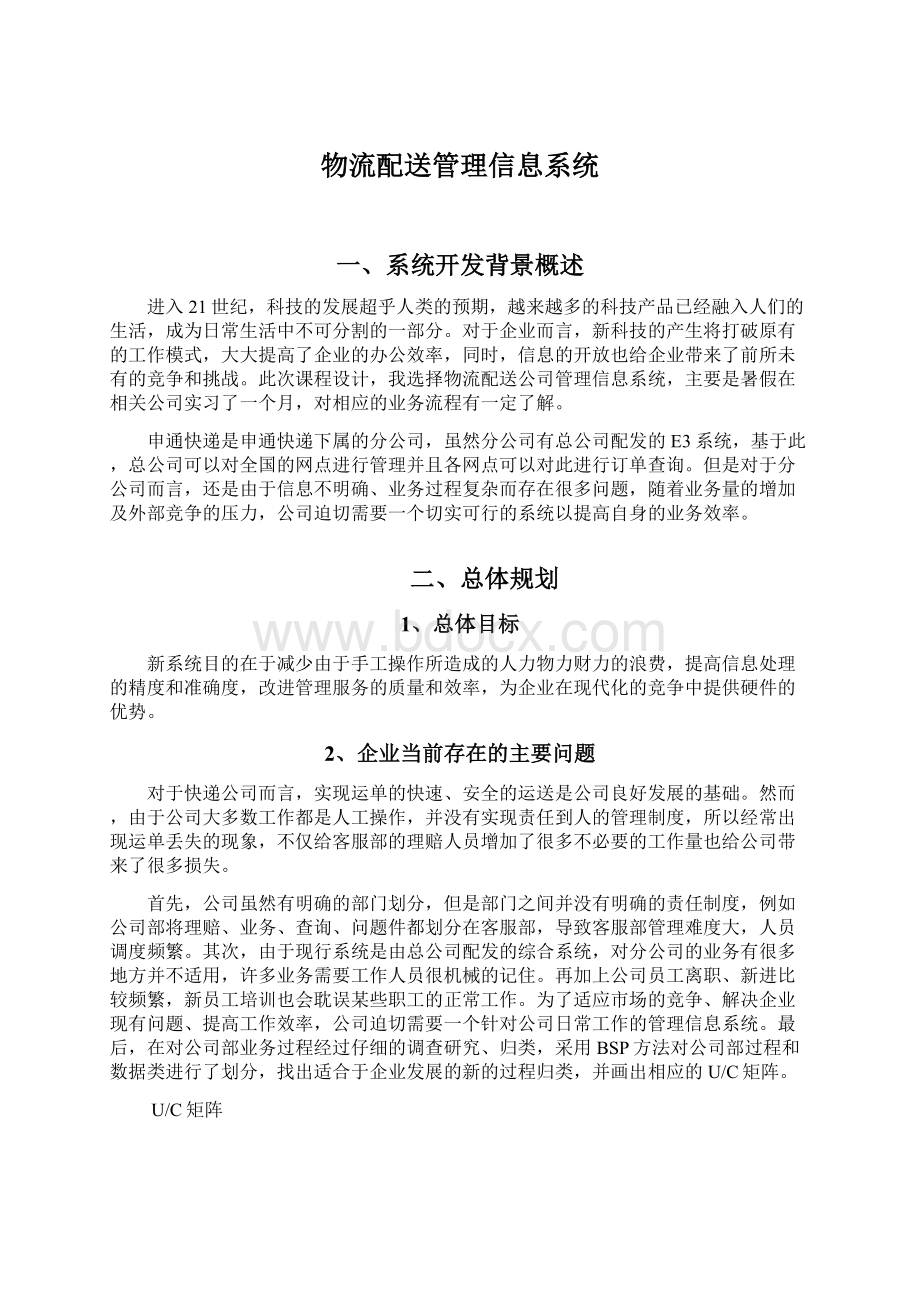 物流配送管理信息系统Word格式文档下载.docx_第1页