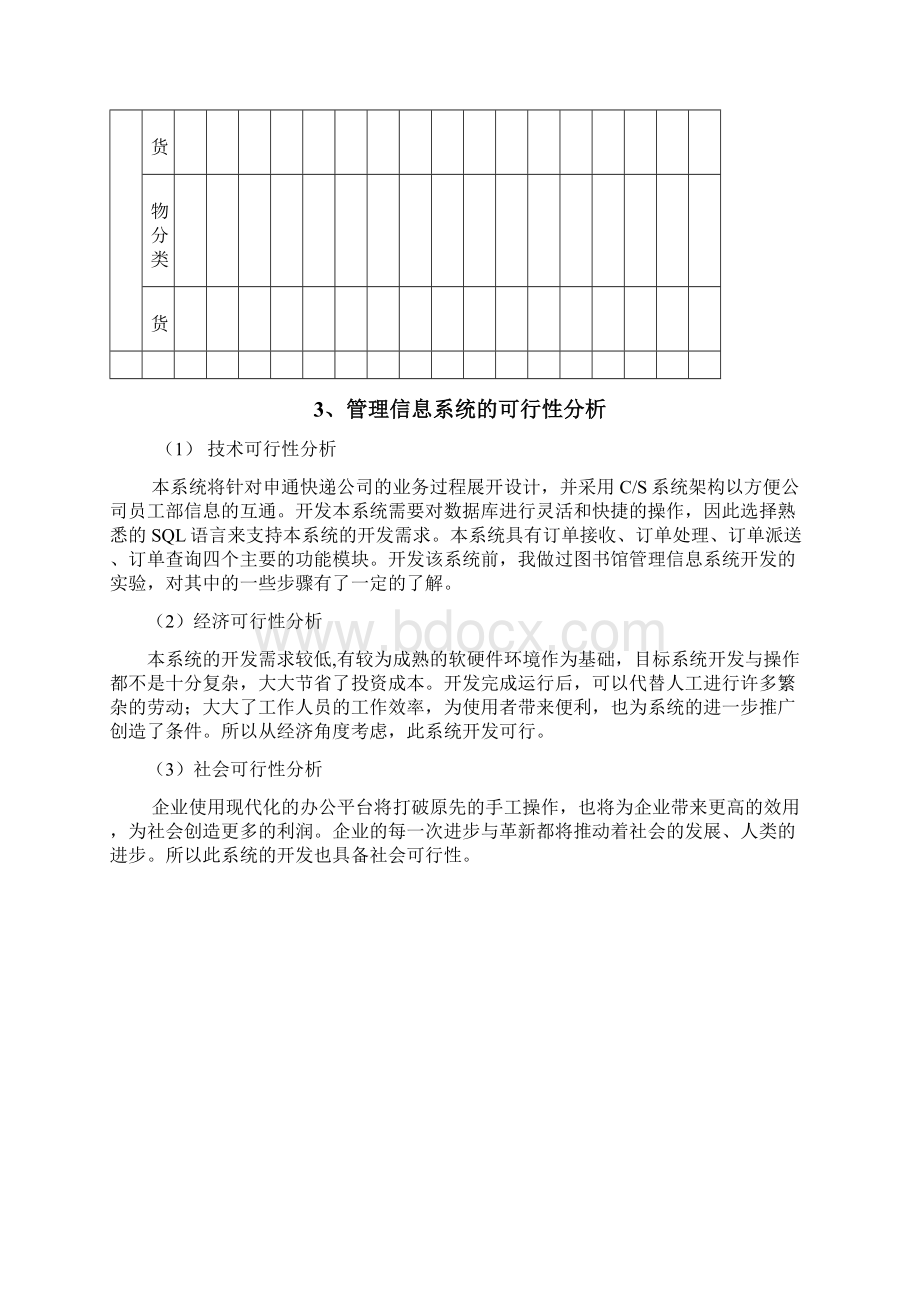 物流配送管理信息系统Word格式文档下载.docx_第3页