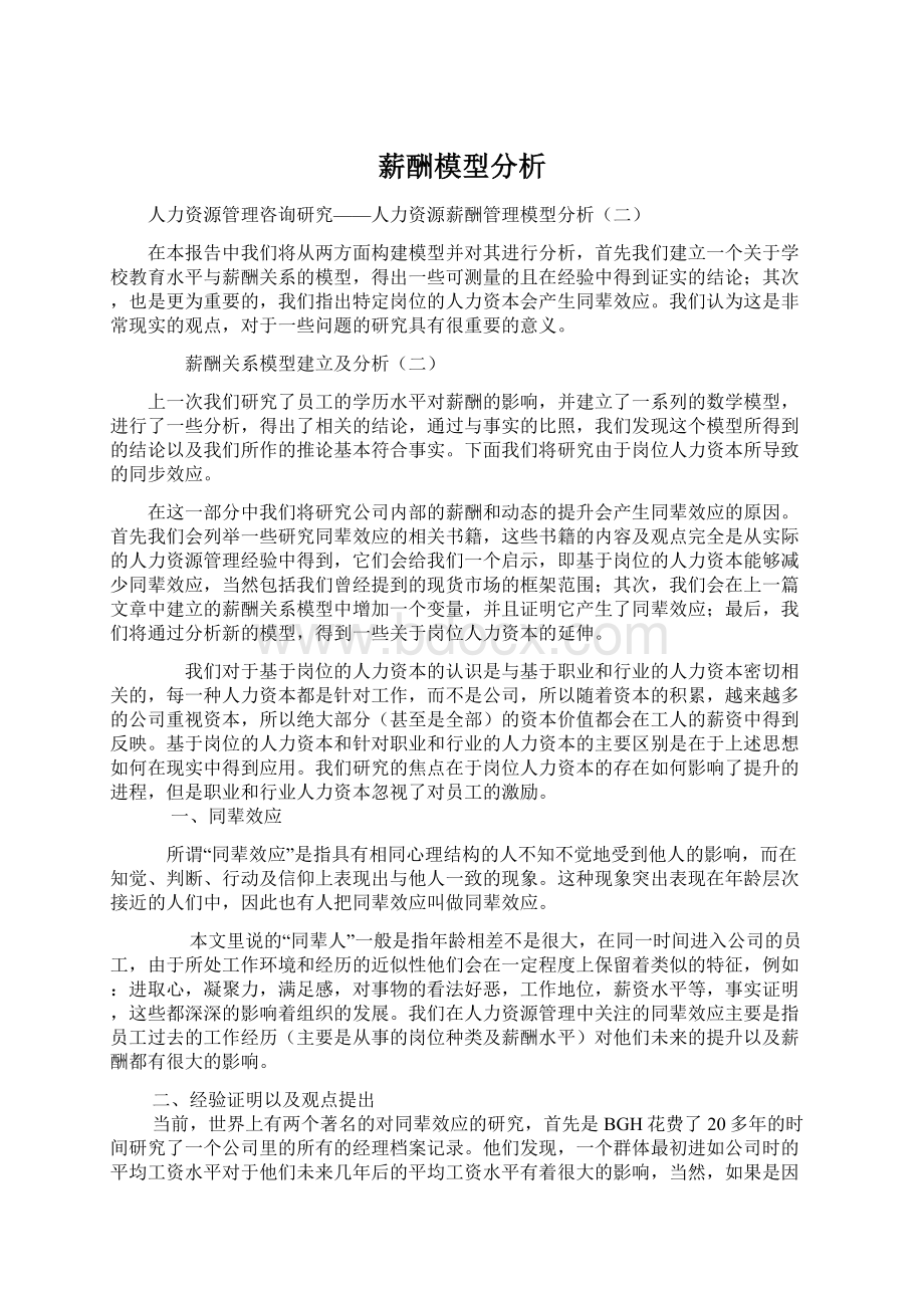 薪酬模型分析Word下载.docx