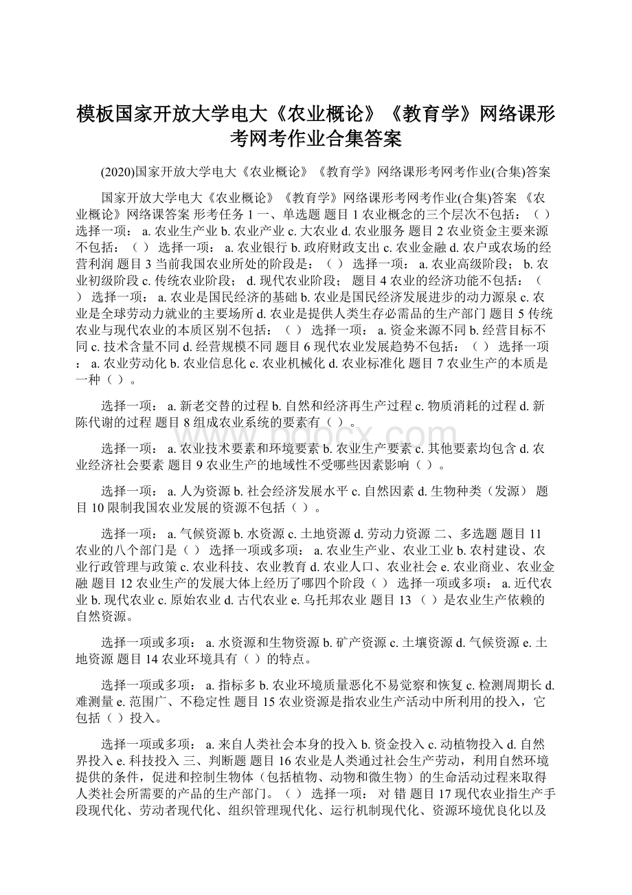 模板国家开放大学电大《农业概论》《教育学》网络课形考网考作业合集答案.docx