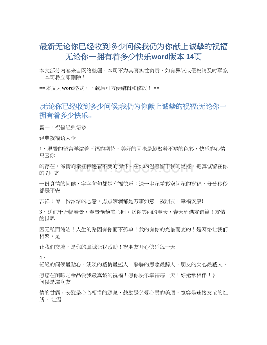 最新无论你已经收到多少问候我仍为你献上诚挚的祝福无论你一拥有着多少快乐word版本 14页.docx