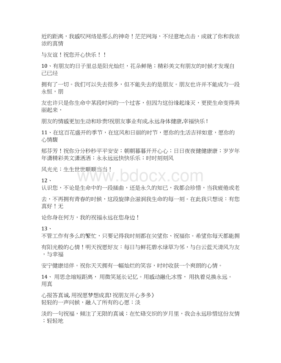 最新无论你已经收到多少问候我仍为你献上诚挚的祝福无论你一拥有着多少快乐word版本 14页Word文档格式.docx_第3页