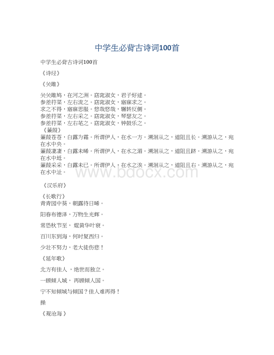 中学生必背古诗词100首.docx_第1页