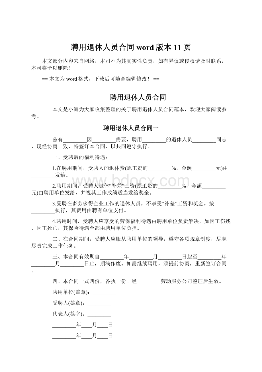 聘用退休人员合同word版本 11页.docx