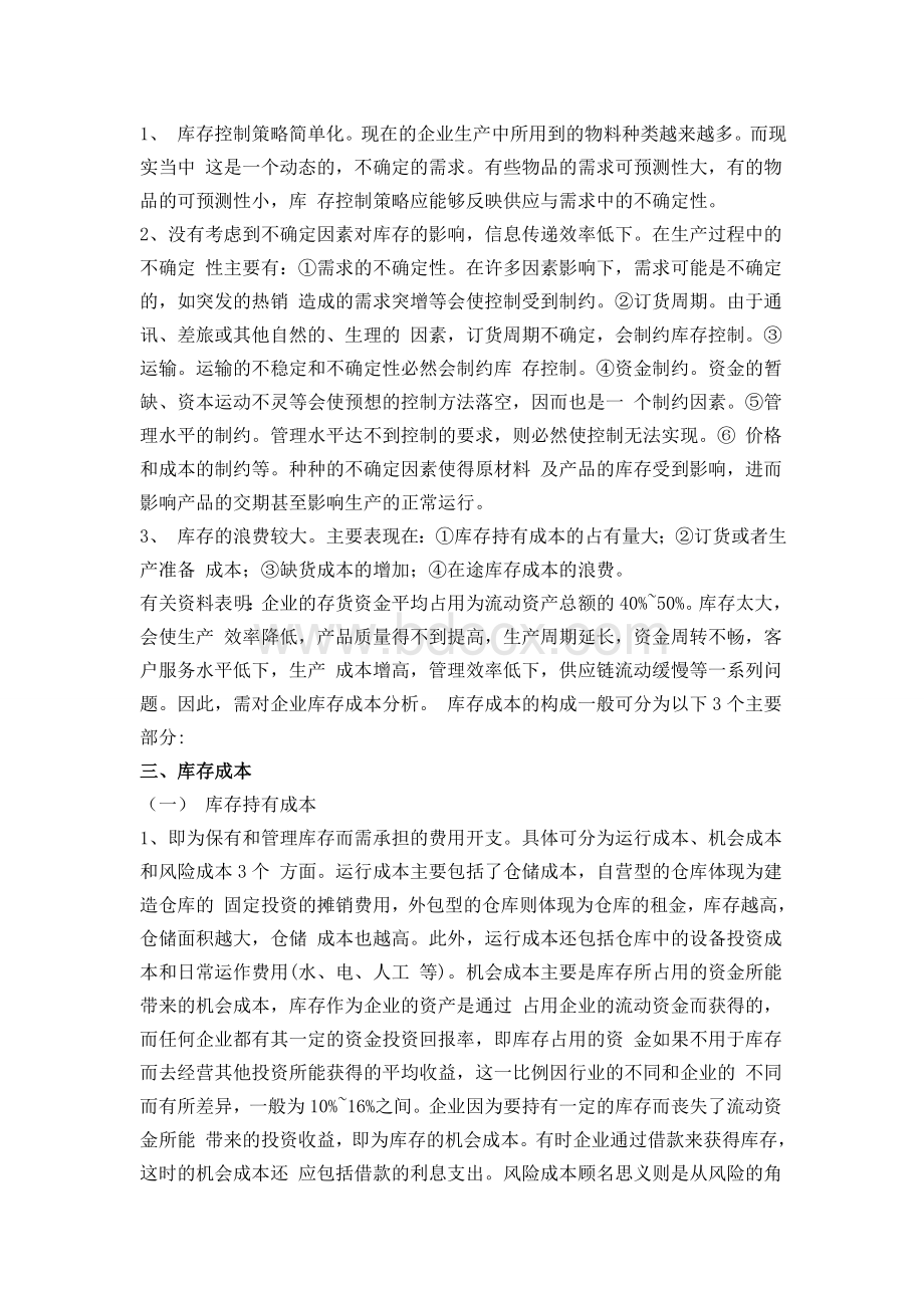 企业库存控制方法的探讨Word格式文档下载.doc_第3页