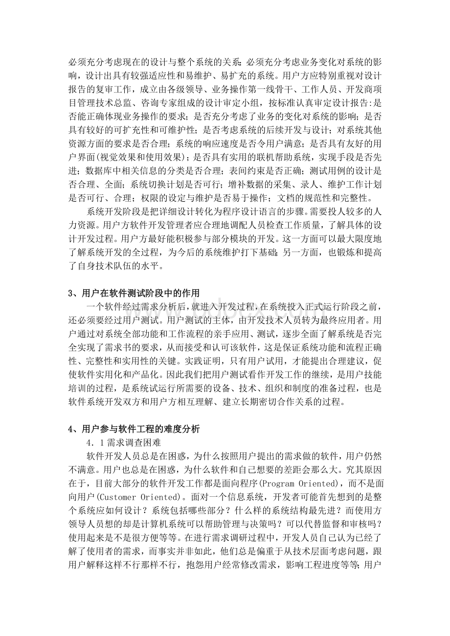 谈谈用户在信息系统开发和改善中的作用Word下载.doc_第3页