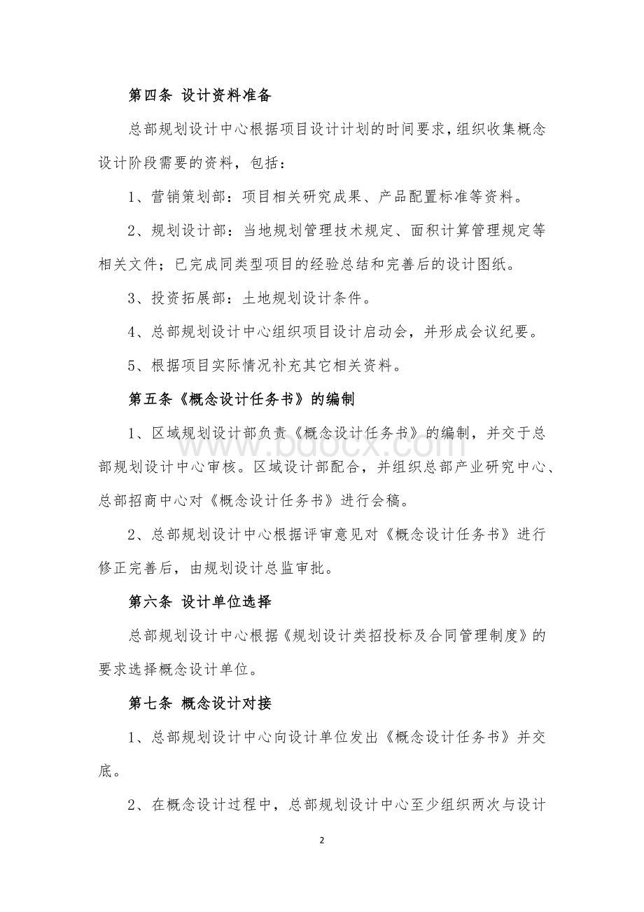 产业发展事业部概念规划设计管理制度.docx_第2页