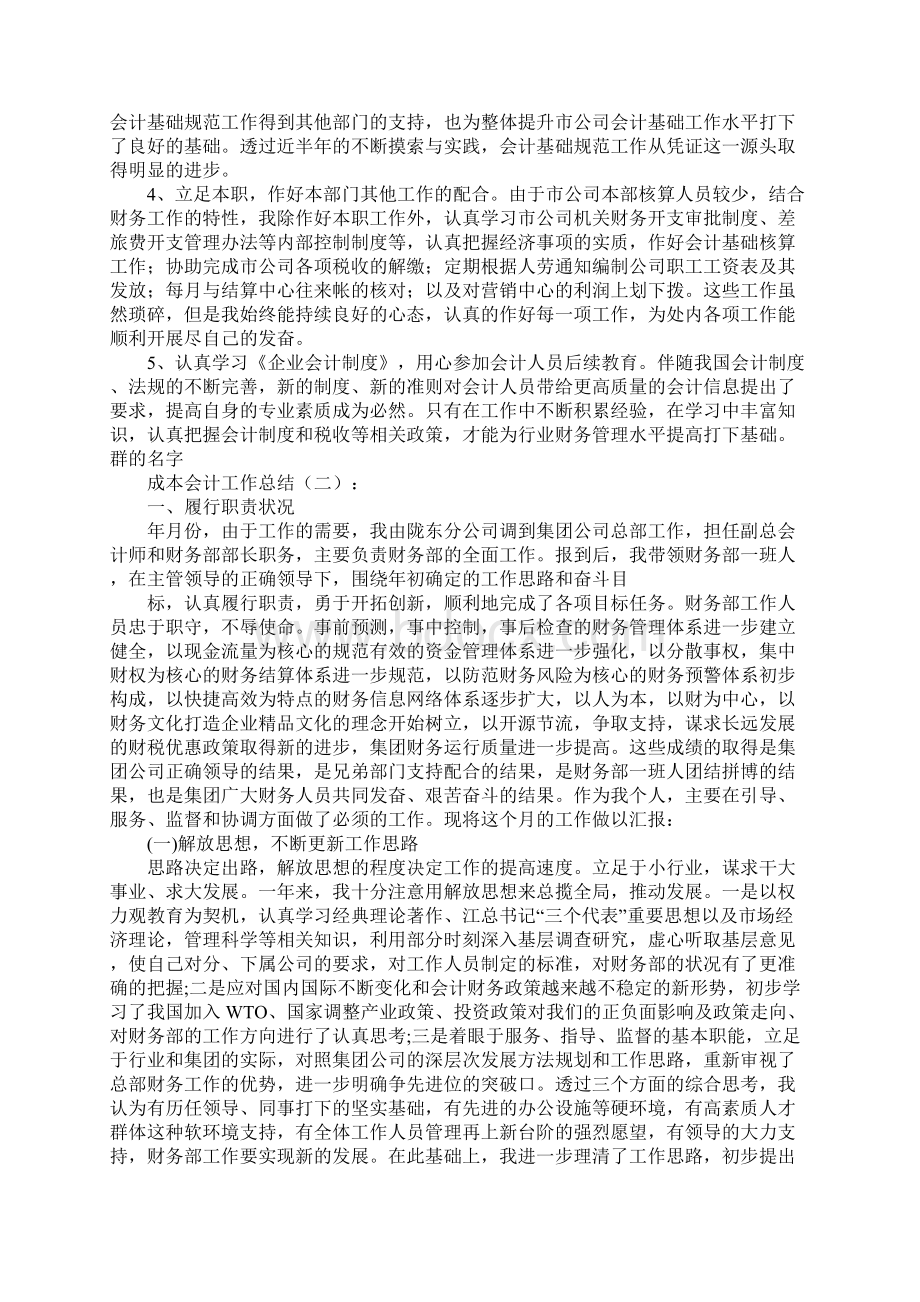 成本会计工作总结和计划怎么写 最新成本会计工作总结和计划Word文件下载.docx_第2页