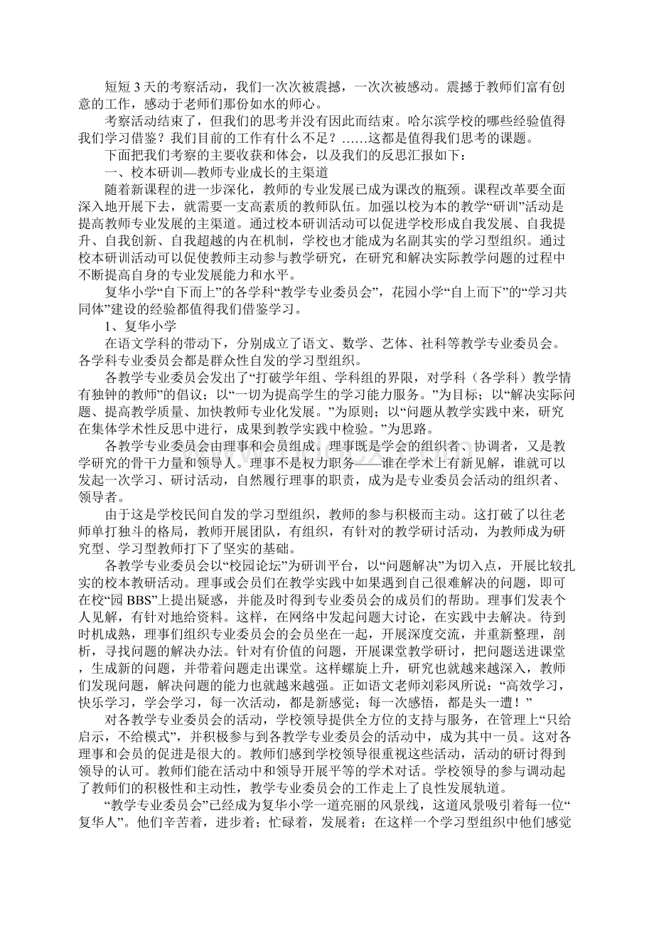 交流分享反思提升哈尔滨教育考察报告通用范本Word文档格式.docx_第2页