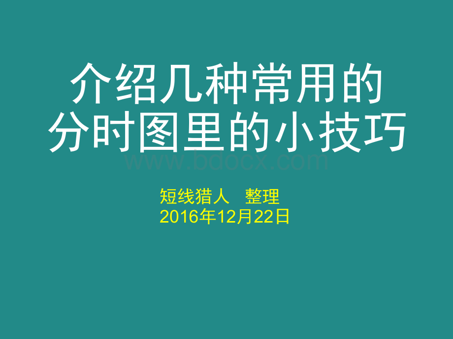 介绍几种常用的分时图里的小技巧.ppt