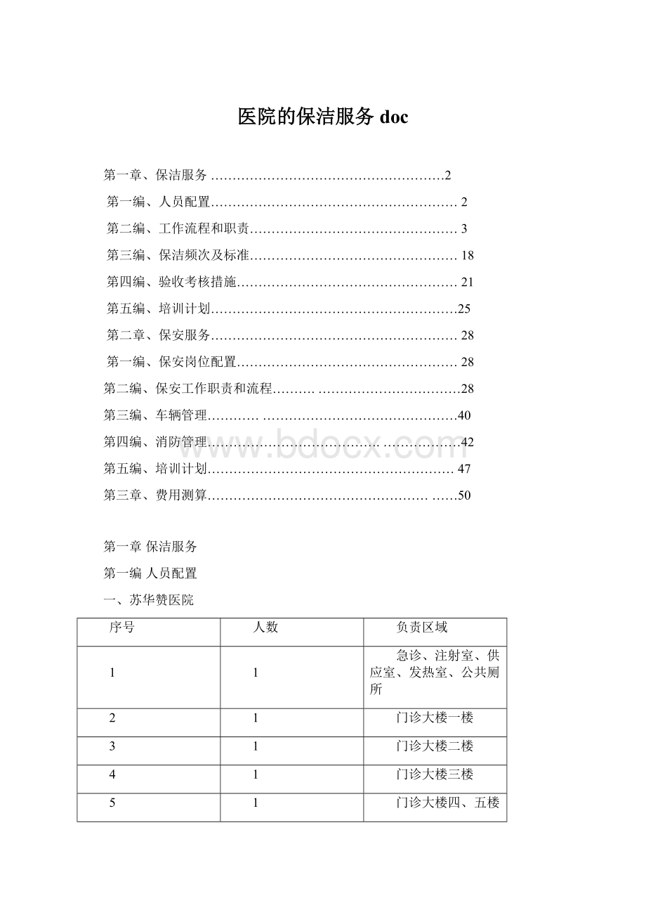 医院的保洁服务docWord格式.docx