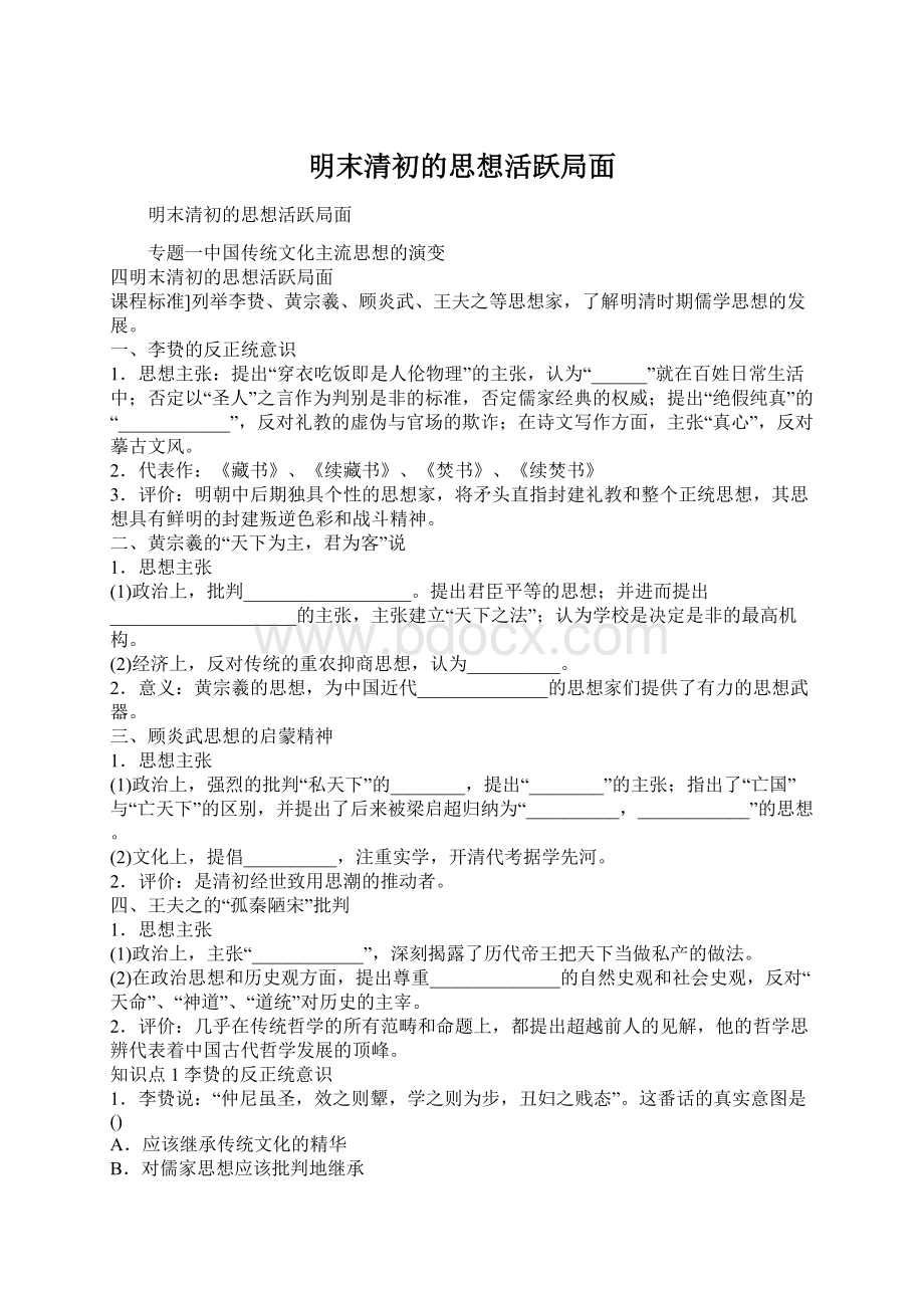 明末清初的思想活跃局面Word下载.docx_第1页