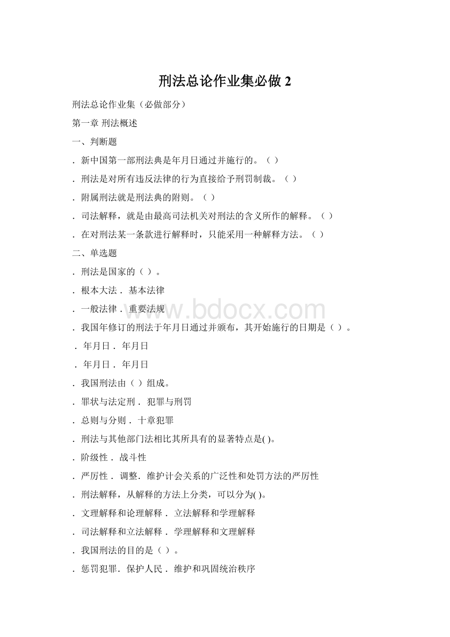 刑法总论作业集必做2.docx