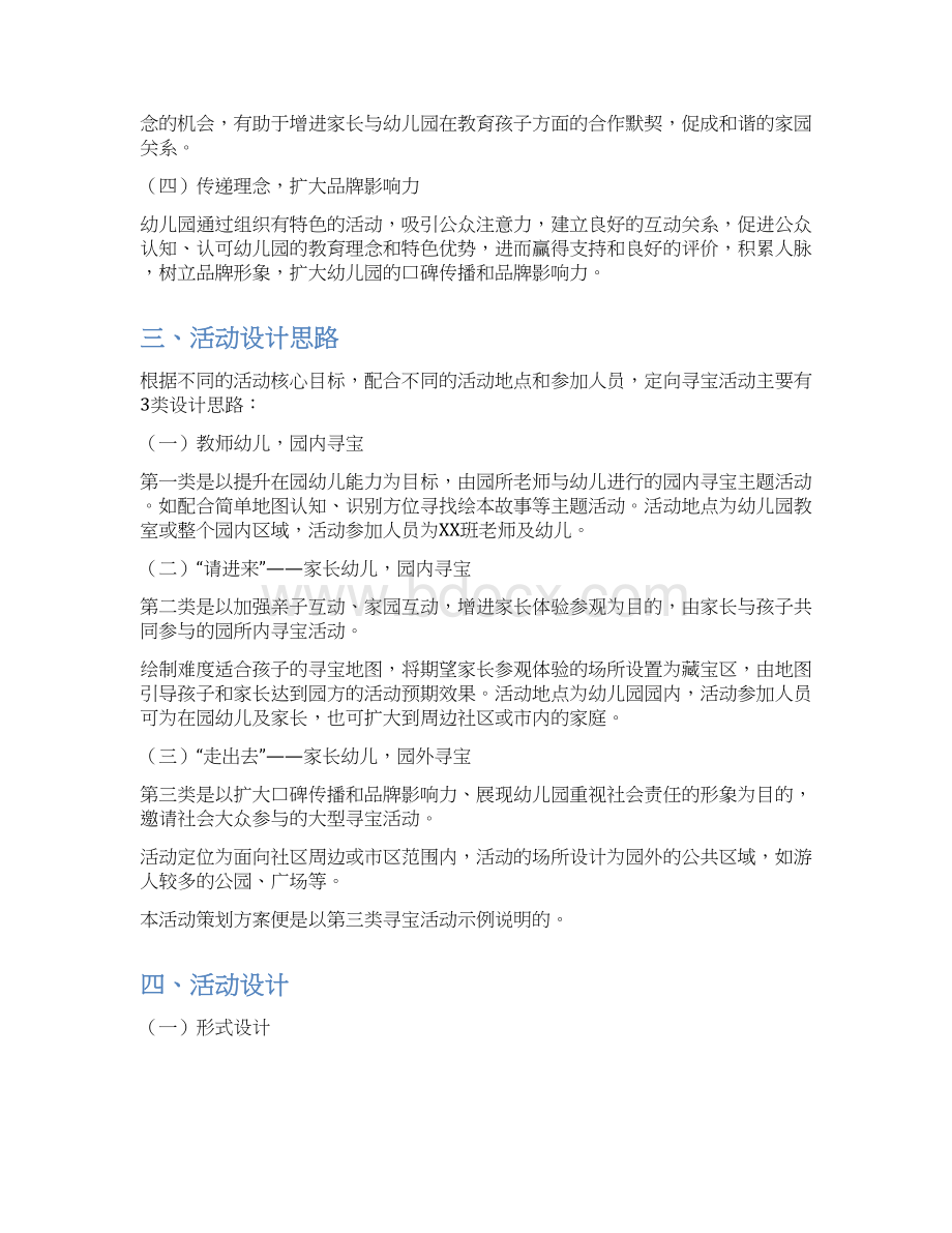 最新儿童定向寻宝活动策划方案资料Word下载.docx_第2页