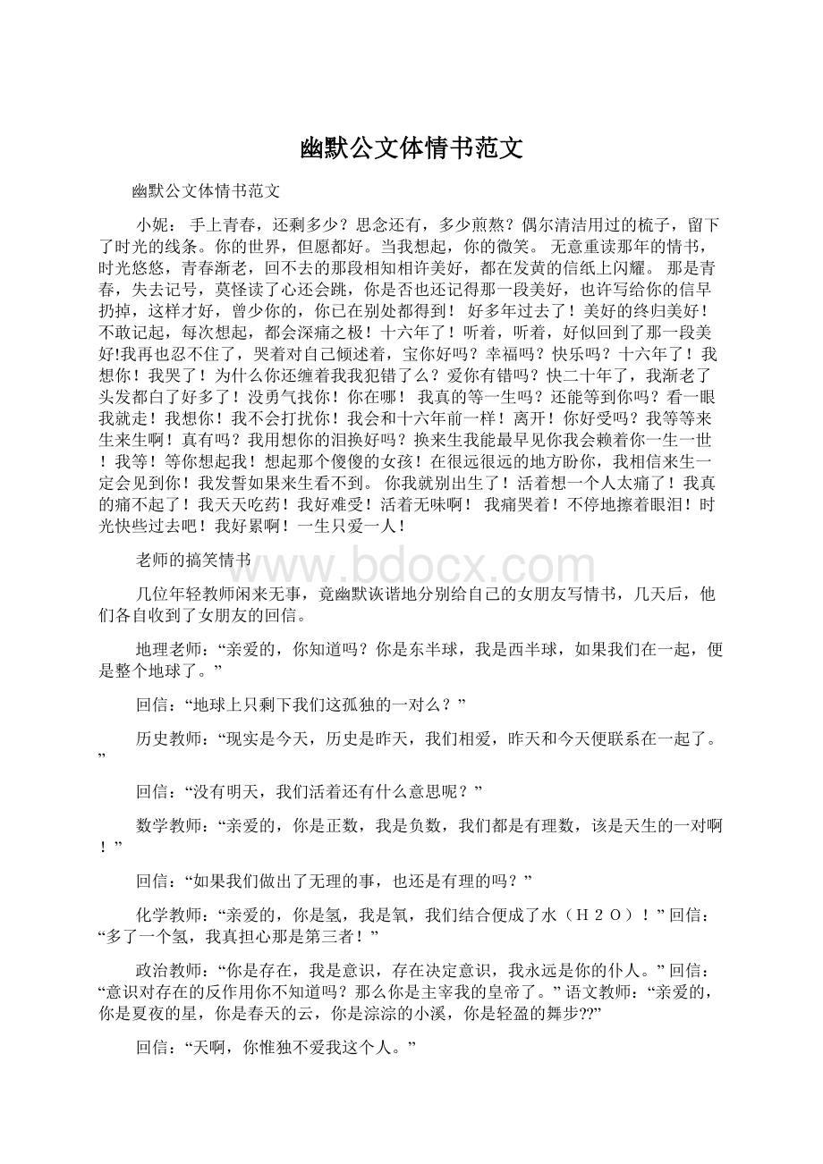 幽默公文体情书范文.docx