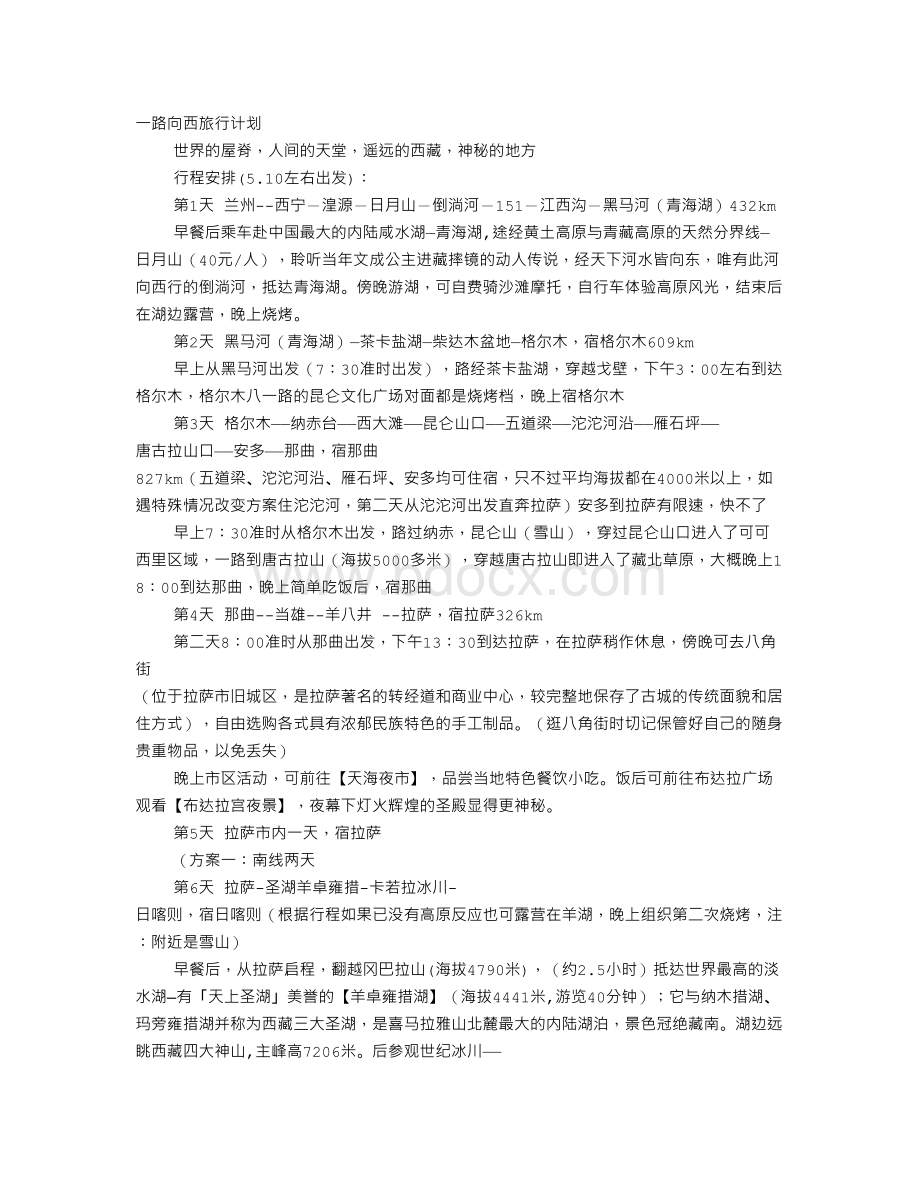 西藏出行计划书Word文档下载推荐.doc_第1页