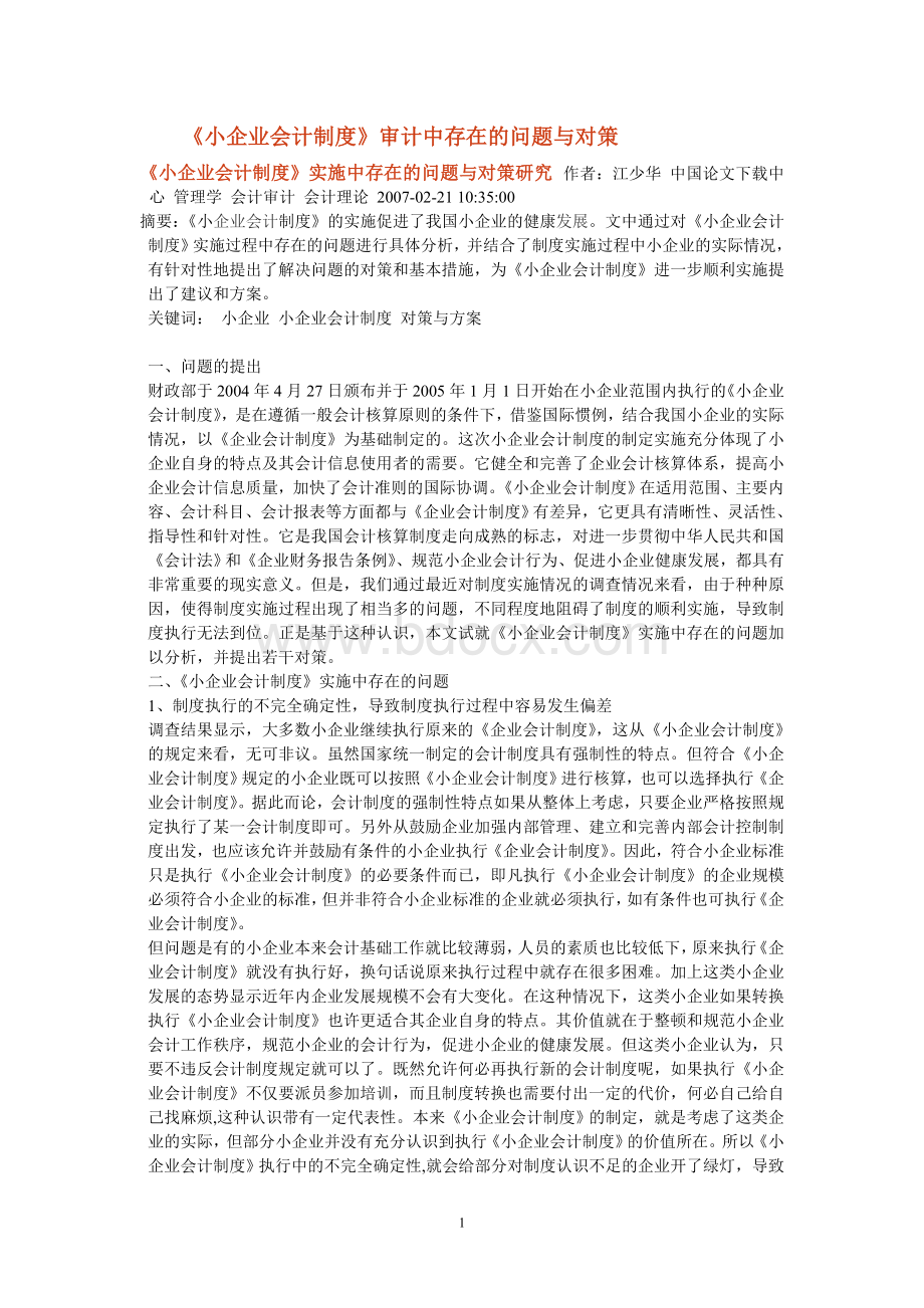 《小企业会计制度》审计中存在的问题与对策Word文档下载推荐.doc