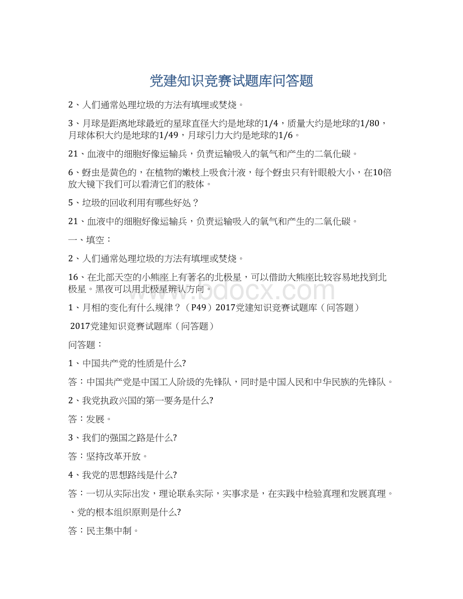 党建知识竞赛试题库问答题文档格式.docx