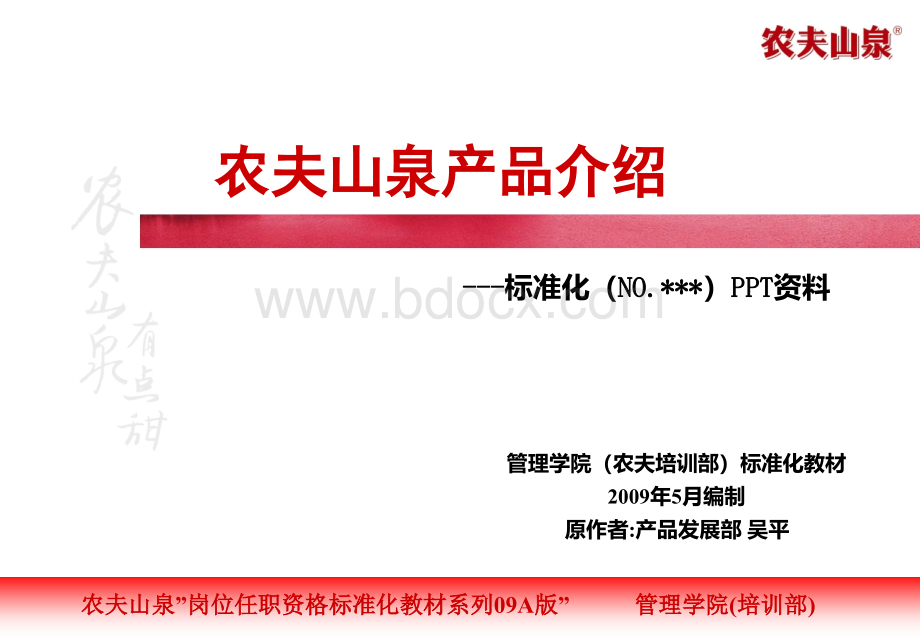 农夫山泉产品介绍PPT文件格式下载.ppt