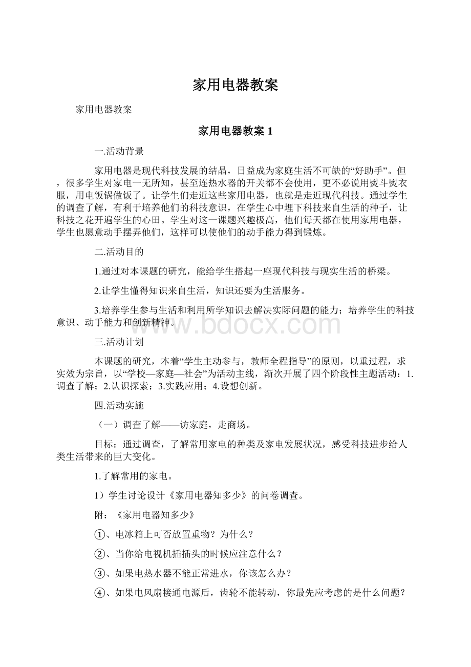 家用电器教案Word文件下载.docx_第1页