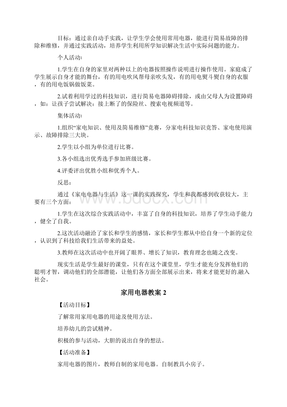 家用电器教案Word文件下载.docx_第3页