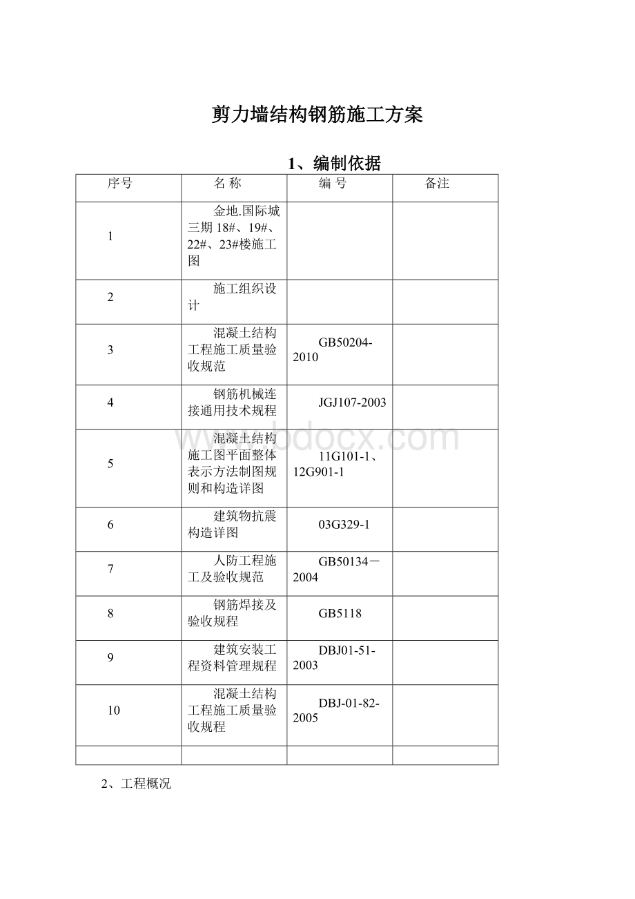 剪力墙结构钢筋施工方案Word格式.docx_第1页