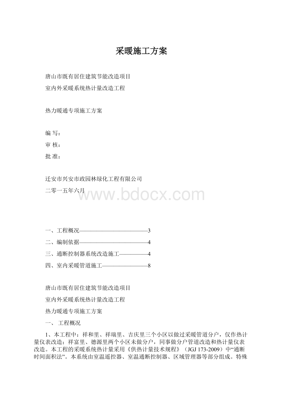 采暖施工方案文档格式.docx