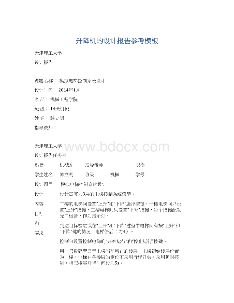 升降机的设计报告参考模板Word格式文档下载.docx_第1页