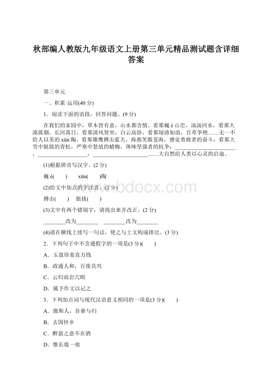 秋部编人教版九年级语文上册第三单元精品测试题含详细答案.docx