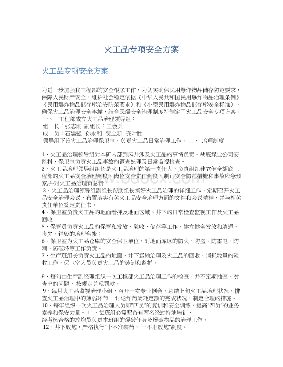 火工品专项安全方案Word格式文档下载.docx_第1页